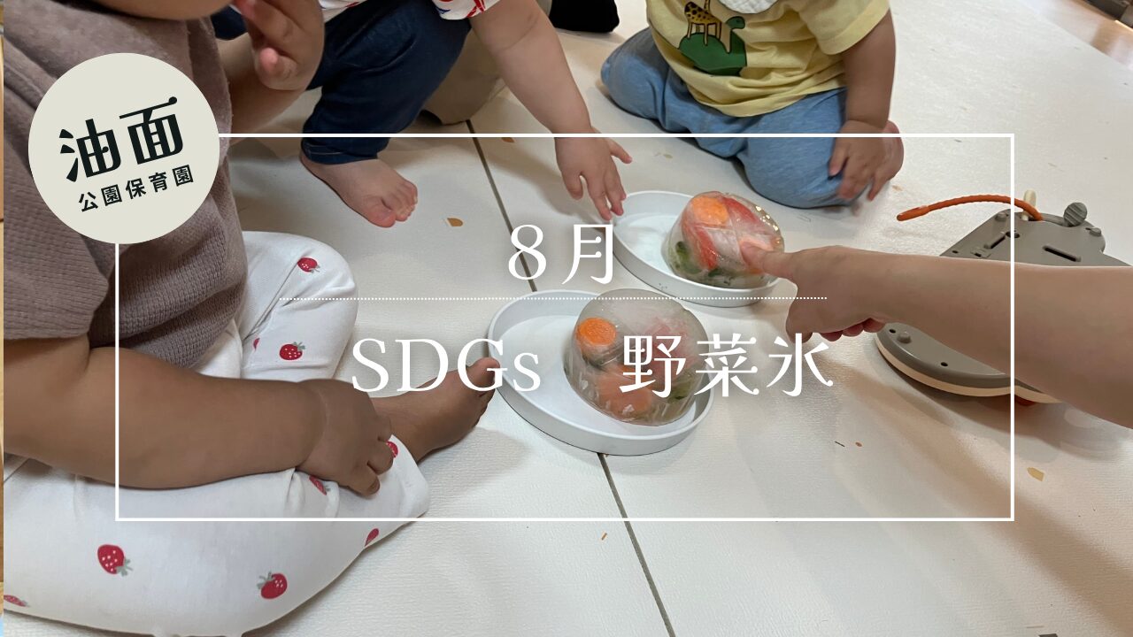 【油面】8月　乳児　食育×SDGs